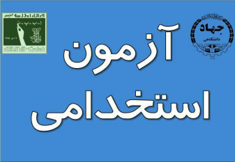 برگزاری آزمون استخدامی نهضت سوادآموزی به همت جهاددانشگاهی سیستان‌وبلوچستان