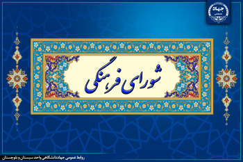 در جلسه شورای فرهنگی جهاددانشگاهی سیستان و بلوچستان مطرح شد؛ لزوم تبیین و تشریح دستاوردها و خدمات گسترده نظام  به مردم استان در آستانه چهل و پنجمین سالگرد پیروزی شکوهمند انقلاب اسلامی